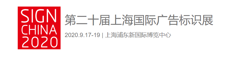 漢拓uv打印機(jī)亮相第二十屆上海國際廣告標(biāo)識(shí)展 漢拓uv打印機(jī)亮相第二十屆上海國際廣告標(biāo)識(shí)展