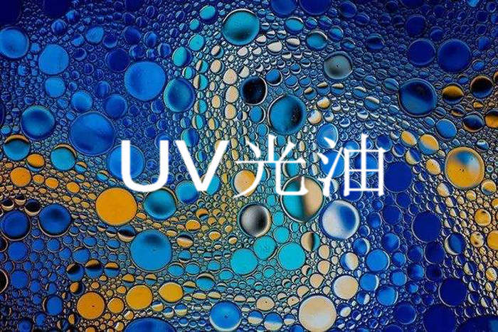 uv打印機之uv光油 uv打印機之uv光油
