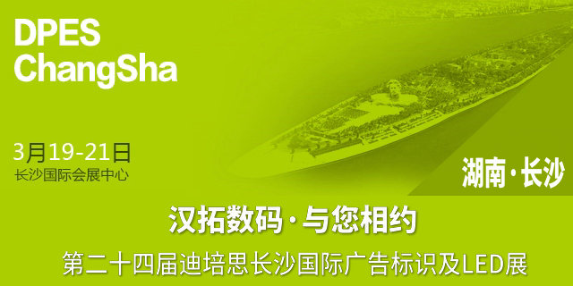 迪培思長沙廣告展 迪培思長沙廣告展